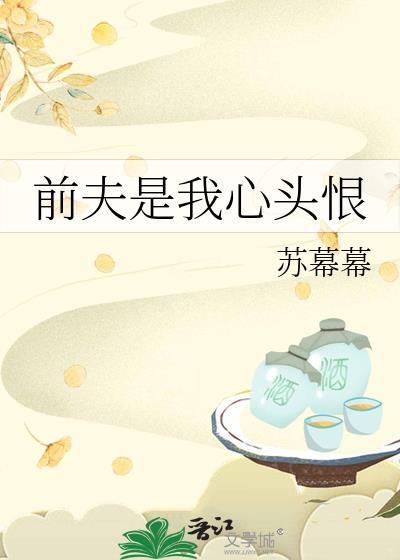 前夫是我心头恨无忧阁