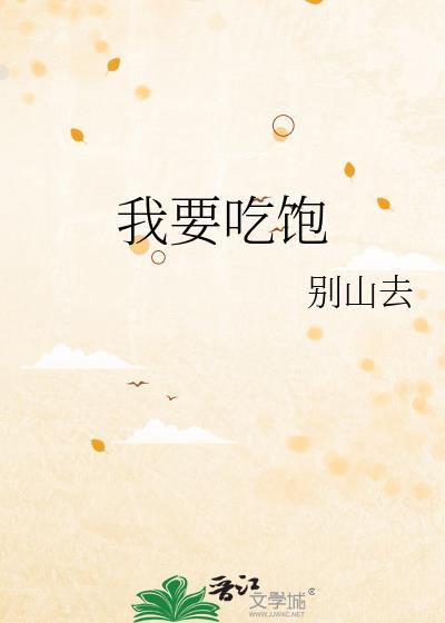 我要吃饱TXT全文