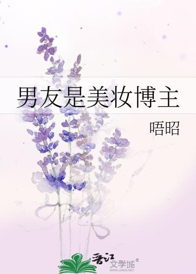美妆博主的男性朋友很