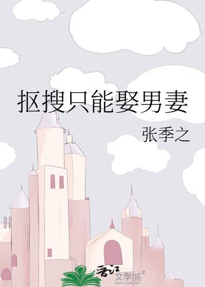 抠搜只能娶男妻全文阅读
