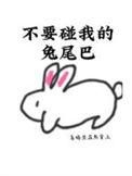 不许碰我尾巴
