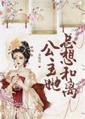 公主她总想弑君gl全文免费阅读
