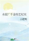 水泥厂千金综艺纪实 小肥鸭