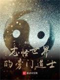 志怪世界的旁门道士142章
