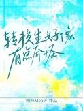转校生好像有点奇怪池郁
