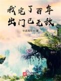 我宅了百年出门已无敌动漫在哪里播放的