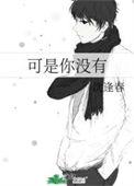 可是你没有男主和谁在一起
