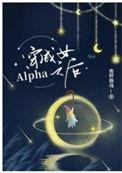 穿成女alpha后木占斯格格党