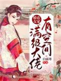 满级大佬穿越农家小可怜