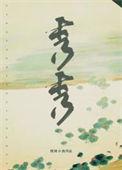 秀秀的拼音
