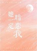 她肯定暗恋我