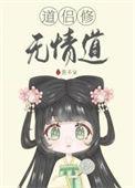 道侣修无情道 楚绾绾