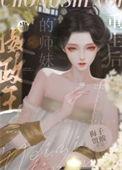 当摄政王中了