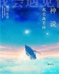 神说我会遇见你肉