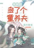穿越后多了个童养夫(女尊)txt