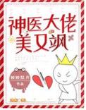 神医娇妻是大佬全