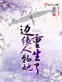 边缘人物她重生了免费