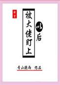 被大佬盯上以后全文免费阅读