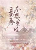 妾身不嫁 香盈袖
