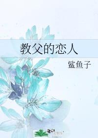 教父的恋人免费阅读全文