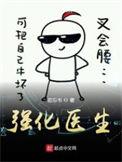 强化医生免费