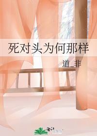 死对头为何那样温如闵全文