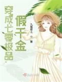 穿成八零极品假千金讲的什么故事