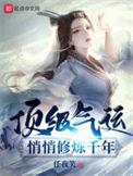 顶级气运悄悄修炼千年在线观看全集
