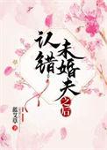 认错未婚夫之后虞茉赵浔