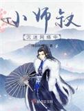 小师叔超强却有拖延症