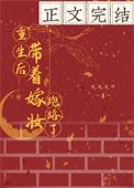 带着嫁妆穿越去系列