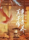 真千金靠种田暴富了夏知墨