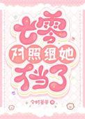 七零对照组她不当了 番外 回到现代