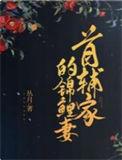 首辅家的锦鲤妻什么时候圆房