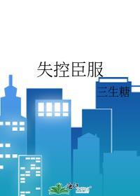 失控之后
