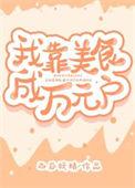 我靠美食成了万人迷