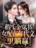 假千金穿书女配在年代文里躺赢顶点