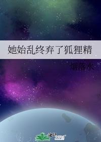 她始乱终弃荼苡