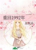 重生1992年的