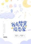 在梦里谈恋爱了