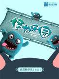 怪物乐园之美人鱼