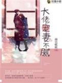 免费大佬宠妻不腻
