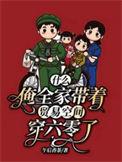 我带全家逆袭七零年代免费阅读
