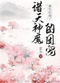 重生后成了诸天神魔的团宠格格网