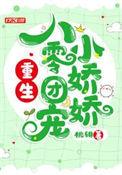 团宠小甜妻