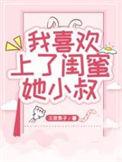 我喜欢上我的闺蜜了怎么办