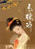玉珠子容易碎吗