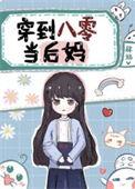 穿到八零当后妈笔