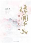 传闻中的家主大人在线观看