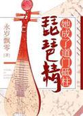 琵琶精她成了道门顶柱书包网